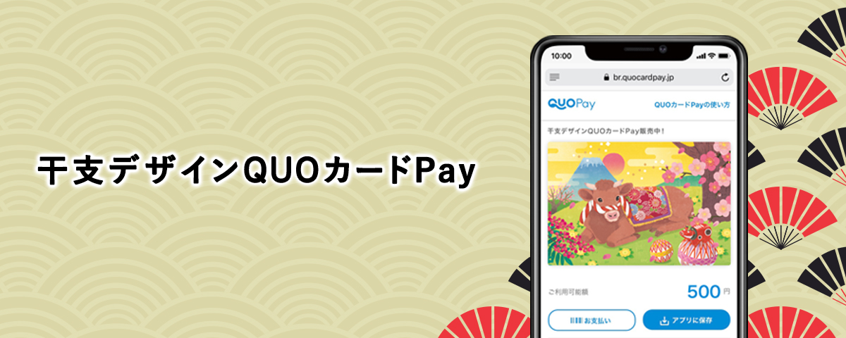 干支デザイン「2021年丑」QUOカードPay