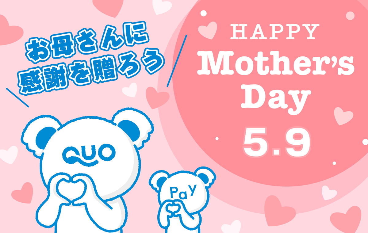 お母さんに感謝を贈ろう HAPPY Mother’s Day 5・9