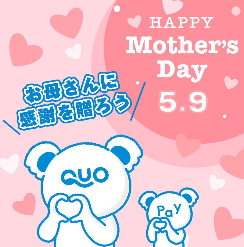 お母さんに感謝を贈ろう HAPPY Mother’s Day 5・9