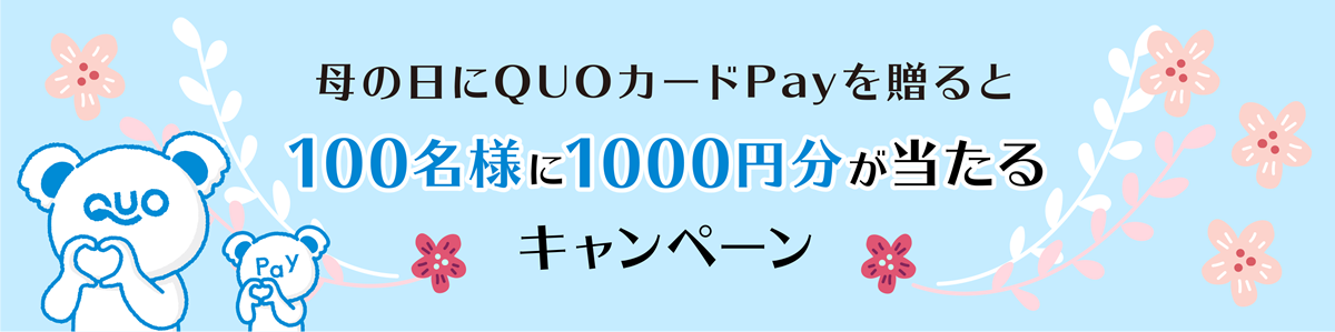 母の日にQUOカードPayを贈ると100名様に1000円分が当たるキャンペーン
