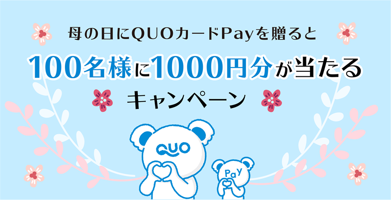 母の日にQUOカードPayを贈ると100名様に1000円分が当たるキャンペーン