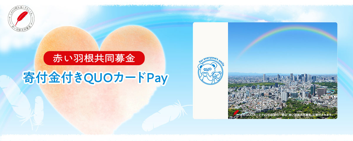 赤い羽根共同募金への寄付金付きQUOカードPay
