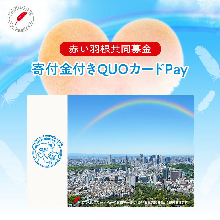 赤い羽根共同募金への寄付金付きQUOカードPay
