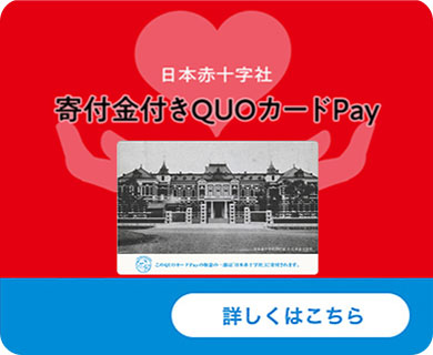 日本赤十字社への 寄付金付きQUOカードPay
