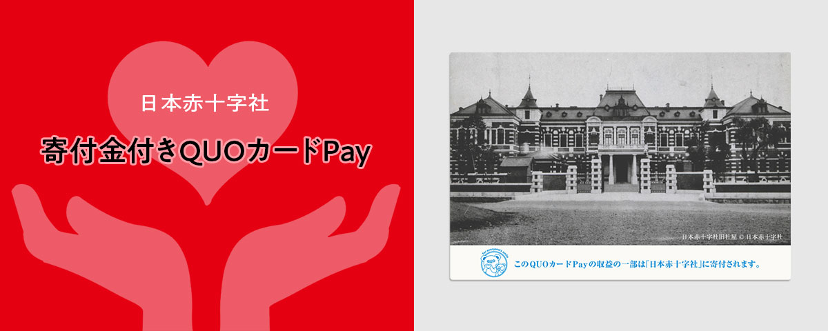 日本赤十字社への寄付金付きQUOカードPay