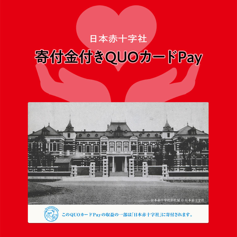 日本赤十字社への寄付金付きQUOカードPay