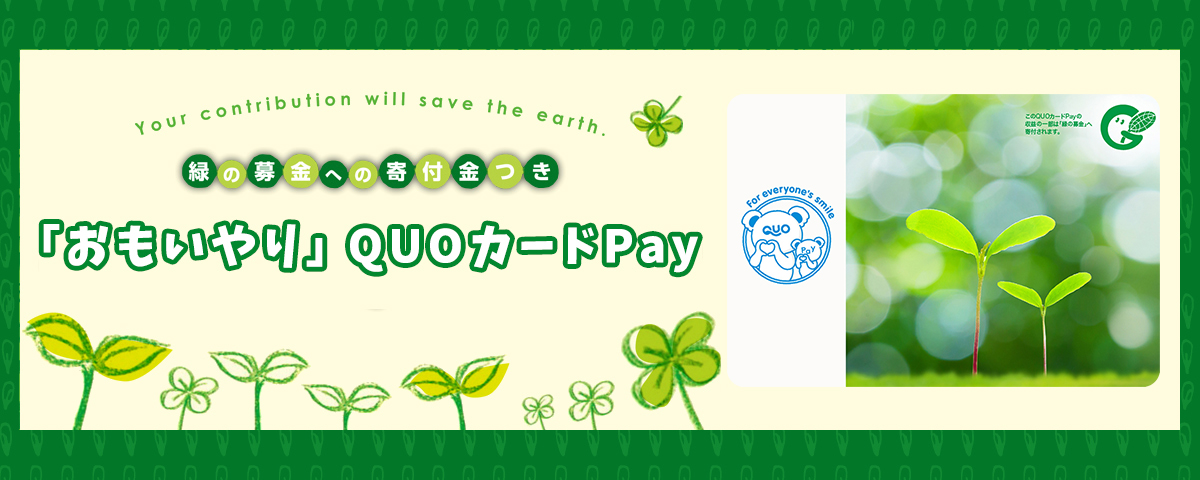 緑の募金への寄付金つきおもいやりQUO CARD